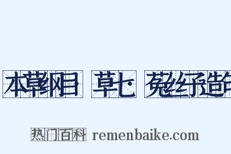 本草纲目·草七·菟丝子造句是什么意思的图片